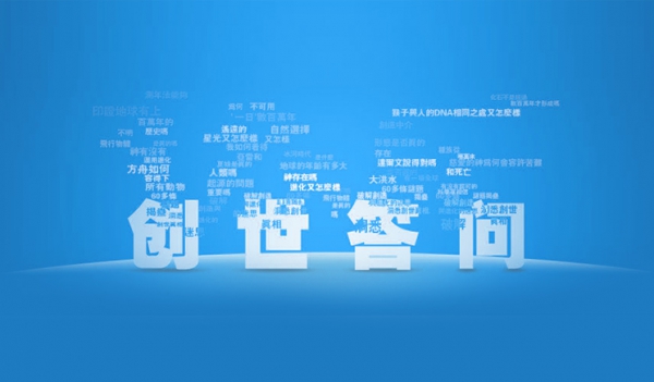 《创世答问》