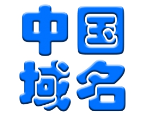 中国域名