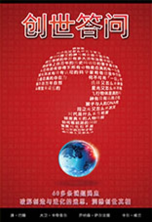 创世答问